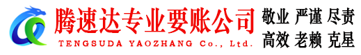 包河腾速达追债公司